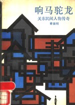 响马驼龙  关东民间人物传奇