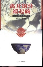 离开锅灶  端起碗-在民艺的门槛上聊天