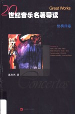 世纪音乐名著导读  协奏曲卷