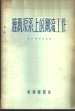 灌溉渠系上的测流工作  技术规范