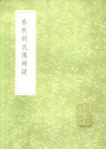 春秋胡氏传辨疑