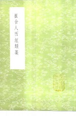 崔舍人西垣类藁