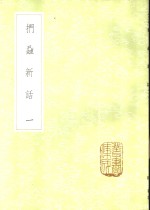 扪虱新话  1-2册