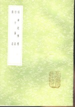 南华经传释  郭子翼庄  广庄