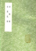 绍陶录  宋遗民录