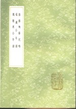 维扬殉节纪略  端严公年谱  魏敏果公年谱