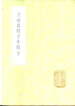 文始真经言外经旨