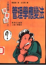 人事管理漫画通  管理学应变法