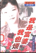 我是富婆我也烦