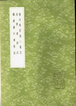 张司马定浙二乱志