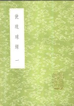 使琉球录  1-2册