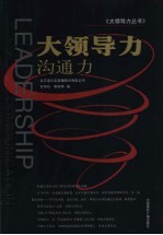 大领导力  沟通力