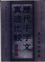 历代千字文真迹比较  篆书卷