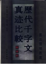 历代千字文真迹比较  隶书卷