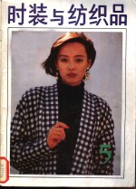 时装与纺织品  5