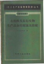有机酸及其衍生物生产设备的腐蚀及防腐