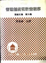 理几文集  第24集  管理制度和计划程序