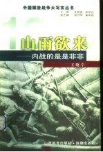 山雨欲来  内战的是是非非