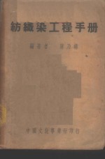 纺织染工程手册