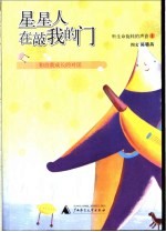 星星人在敲我的门  和自我成长的对话