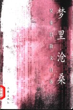 梦里沧桑  吴泰昌散文自选