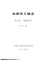 乐清市土地志  第7章  地籍管理  终审稿