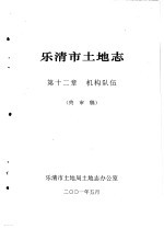 乐清市土地志  第12章  机构队伍  终审稿