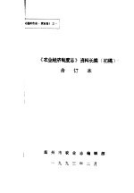 乐清市土地志  第10章  田赋税费  终审稿