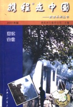 携程走中国  旅游系列丛书  浙江·安徽