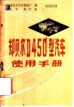 却贝尔 D450 型汽车使用手册