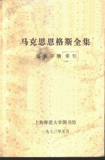 马克思恩格斯全集  篇名字顺索引