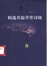 精选名儒草堂诗馀