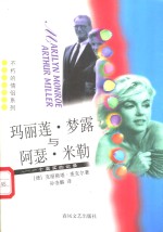 玛丽莲·梦露与阿瑟·米勒  一个真实的记录