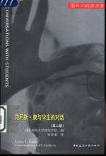 路易斯·康与学生的对话  中英文对照