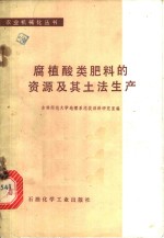 腐植酸类肥料的资源及其土法生产