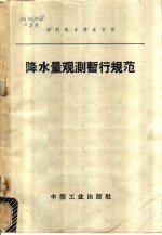 降水量观测暂行规范