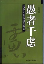 愚者千虑  走向市场经济的探索