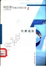 《咱老百姓》电视文学剧本专辑  第1辑  情感错位
