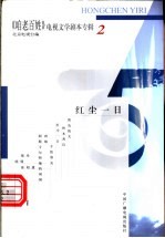 《咱老百姓》电视文学剧本专辑  第2辑  红尘一日