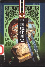 中国风化图史  6-8  隋唐卷