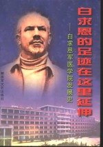 白求恩的足迹在这里廷伸-白求恩军医学院发展史