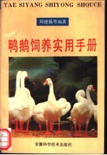 鸭鹅饲养实用手册