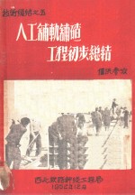 人工铺轨铺碴工程初步总结  技术总结之五