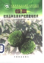 板栗优良品种及其丰产优质栽培技术