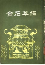 金石萃编  第1册