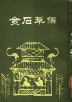 金石萃编  第2册