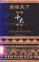 君临天下  世界十大帝王