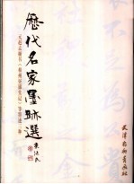 元赵孟俯书《相州昼锦堂记》等墨迹三种