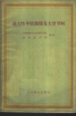 地方性甲状腺肿及大骨节病