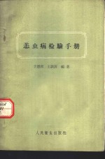 恙虫病检验手册